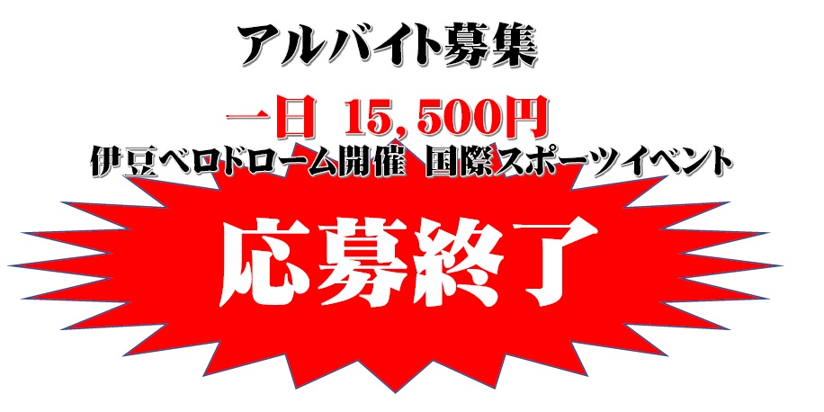 一日15,500円のアルバイト 応募終了しました – 株式会社エアーパス 募集終了になりました