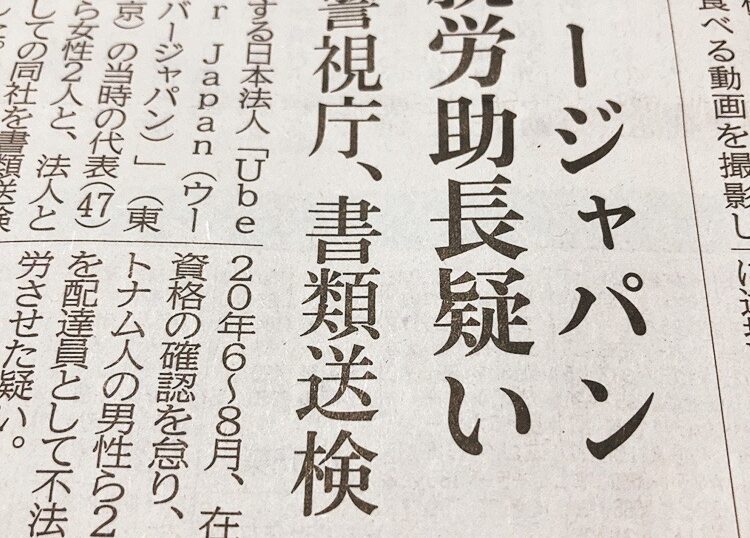 中小企業も他人事ではない ウーバーイーツの不法就労助長違反 u2013 株式 